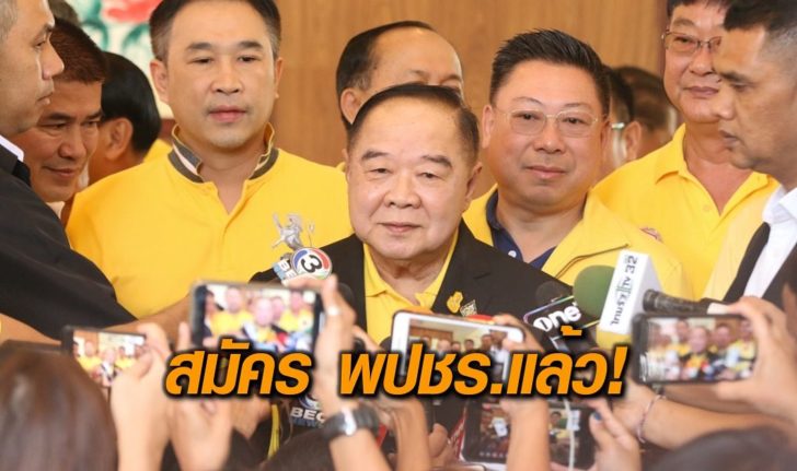 บิ๊กป้อม-พปชร