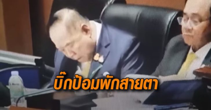 บิ๊กป้อมพักสายตาประชุมสภา