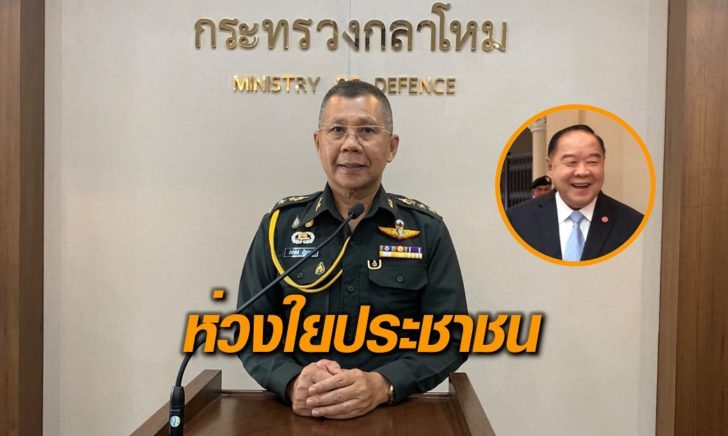 บิ๊กป้อมห่วง
