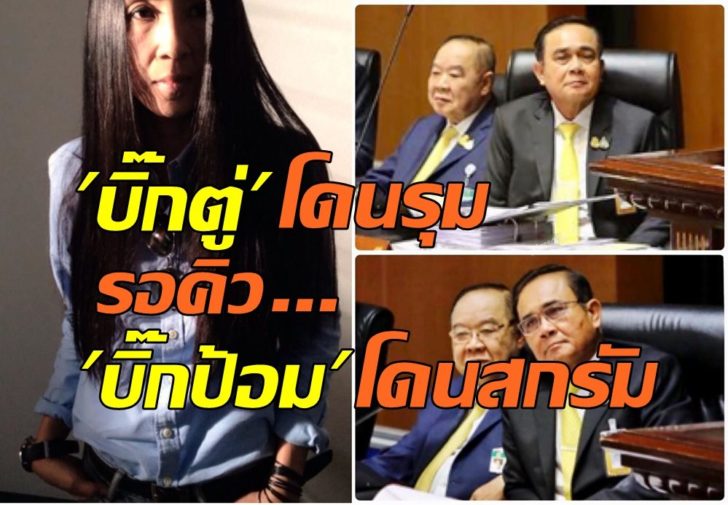 ป้อม-ตู่3