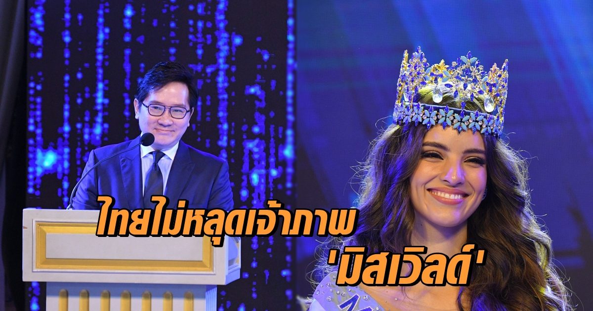 ไทยไม่หลุดเจ้าภาพ