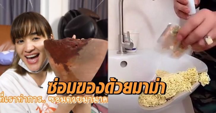 ซ่อมของด้วยมาม่า
