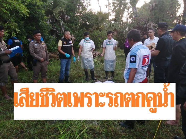 รถตกคู้น้ำ-