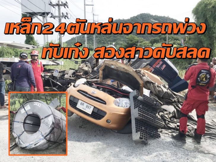 รถบรรทุกเบรกแตกทับเก๋ง