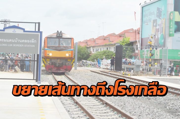 รถไฟโรงเกลือ