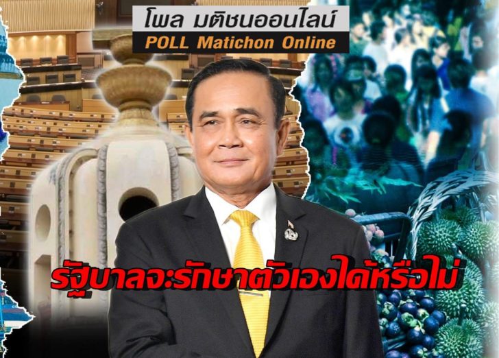 รัฐบาลใหม่โพล