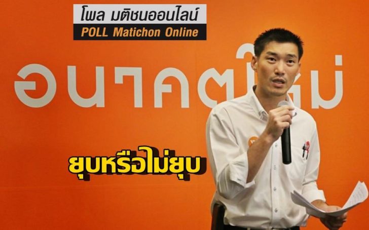 อนาคตใหม่โพล