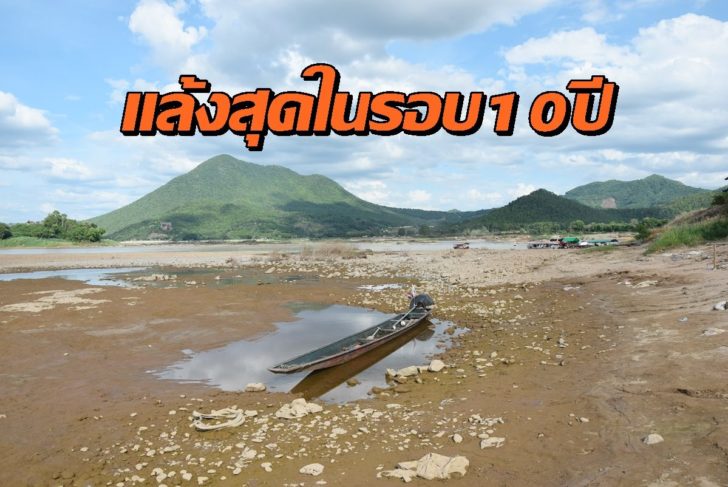 เลย แล้งสุด