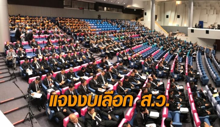 แจงงบ ส.ว