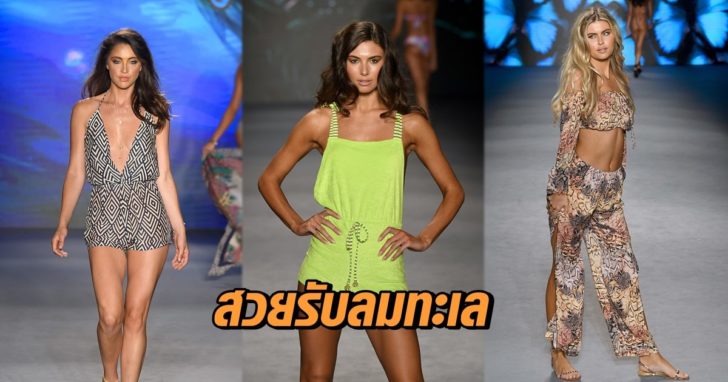 สวยรับลมทะเล