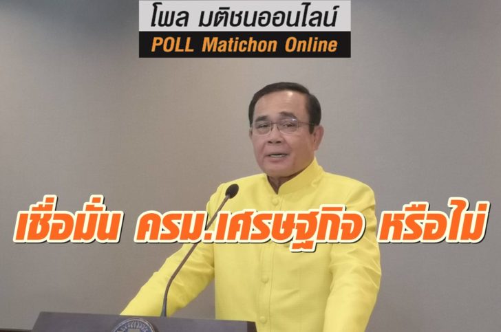 โพล-ครม.ศก.-31กค-ปก