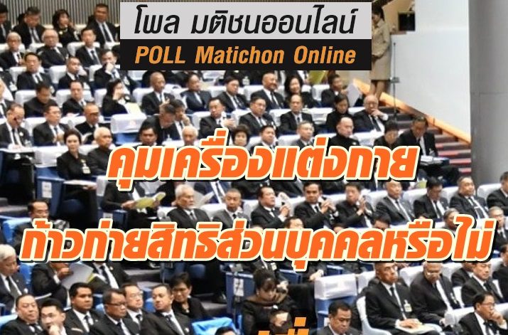 โพล-คุมเครื่องแต่งกาย-10กค-ปก