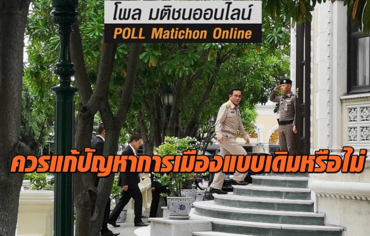 โพล-บิ๊กตู่แก้ปัญหาแบบเดิม-3กค-ปก