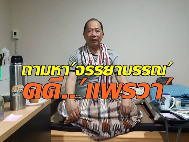 ไพศาล พืชมงคล1