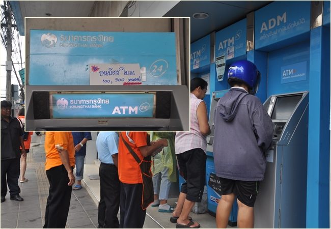ตู้เอทีเอ็มกรุงไทยโคราชแน่น! แบงก์ 100 และ 500 ยังหมดตู้เหมือนเดิม (ชมคลิป) ตู้เอทีเอ็มกรุงไทยโคราชแน่น! แบงก์ 100 และ 500 ยังหมดตู้เหมือนเดิม (ชมคลิป)