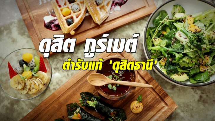 ดุสิต กูร์เมต์