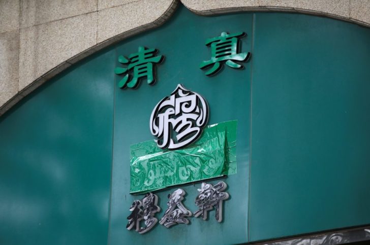 The Arabic script on the signboard of a halal restaurant is seen covered, at Niujie area in Beijing