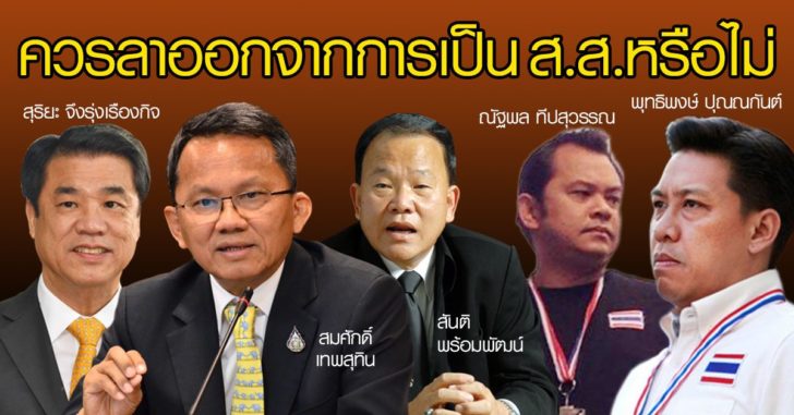 5 รมตควรลาออก-ใหม่