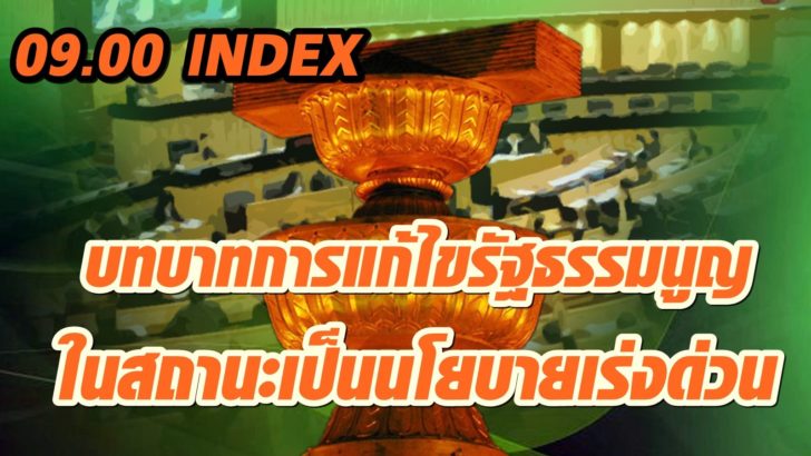 index แก้ไขรัฐธรรมนูญ