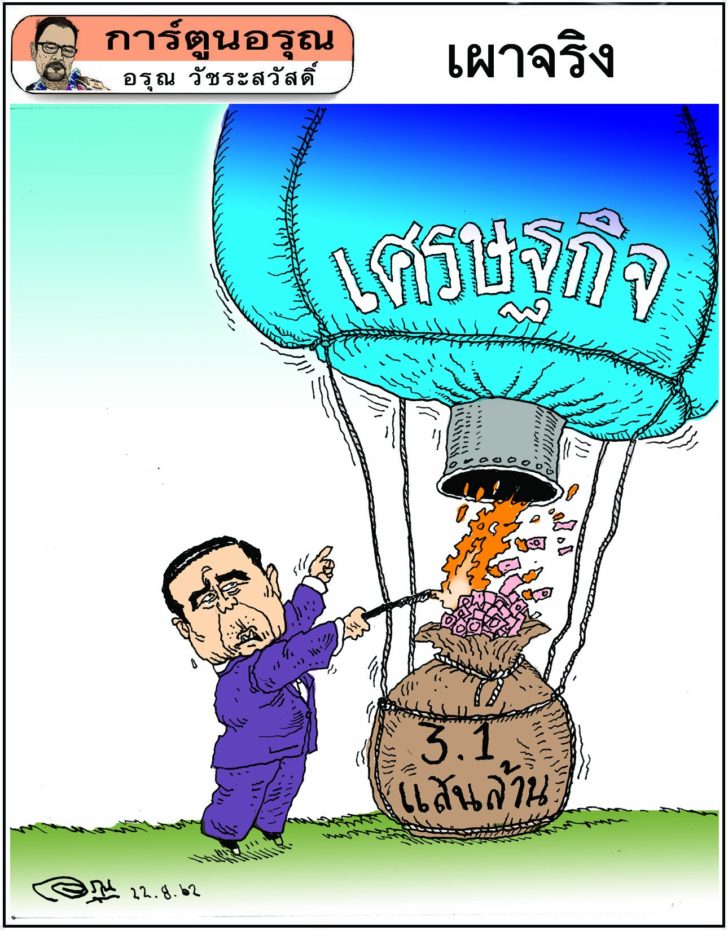 การ์ตูนอรุณ : เผาจริง : โดย อรุณ วัชระสวัสดิ์