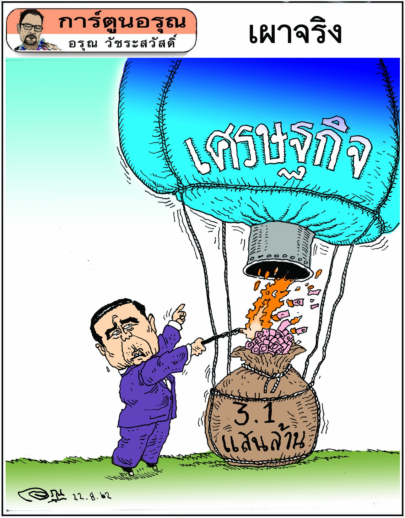 การ์ตูนอรุณ : เผาจริง : โดย อรุณ วัชระสวัสดิ์