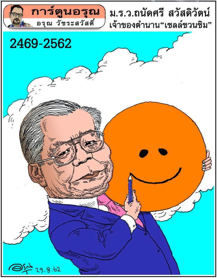 การ์ตูนอรุณ : ม.ร.ว.ถนัดศรี สวัสดิวัตน์ : โดย อรุณ วัชระสวัสดิ์