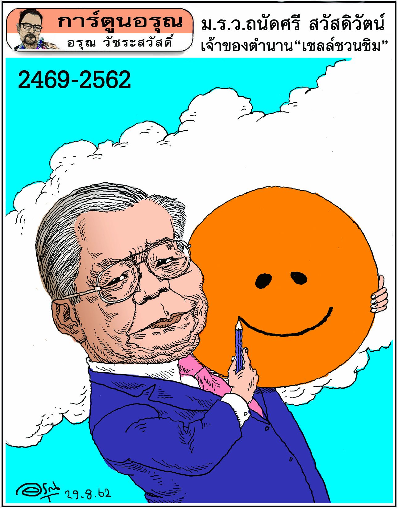 การ์ตูนอรุณ : ม.ร.ว.ถนัดศรี สวัสดิวัตน์ : โดย อรุณ วัชระสวัสดิ์