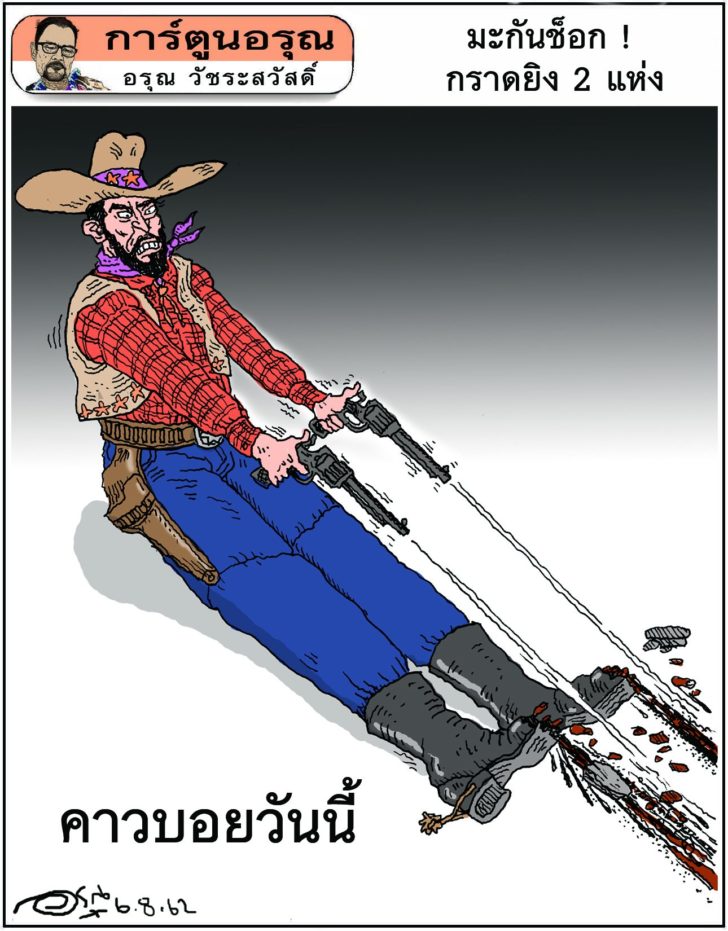 การ์ตูนอรุณ : มะกันช็อก! กราดยิง 2 แห่ง : โดย อรุณ วัชระสวัสดิ์