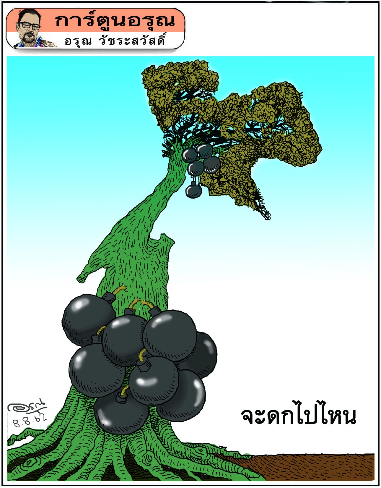 การ์ตูนอรุณ : จะดกไปไหน : โดย อรุณ วัชระสวัสดิ์