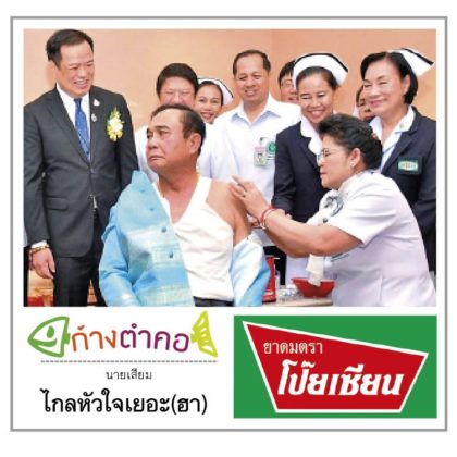 ก้างตำคอ วันที่ 12 สิงหาคม 2562 : โดย นายเสียม
