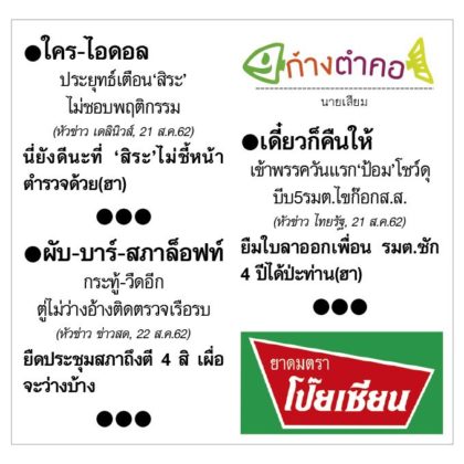 ก้างตำคอ วันที่ 23 สิงหาคม 2562 : โดย นายเสียม