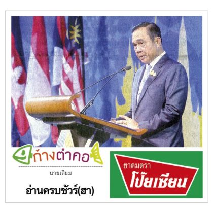 ก้างตำคอ วันที่ 2 กันยายน 2562 : โดย นายเสียม