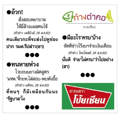 ก้างตำคอ วันที่ 30 สิงหาคม 2562 : โดย นายเสียม