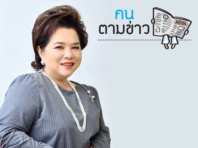 คนตามข่าว วันที่ 3 สิงหาคม 2562 : ชาริตา ลีลายุทธ ซีอีโอตัวจริง-ไทยสมายล์