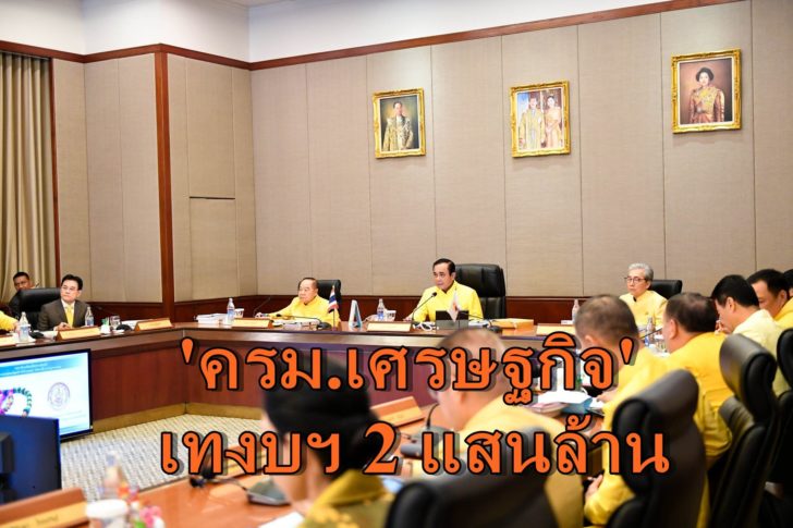 ครม.ศก.