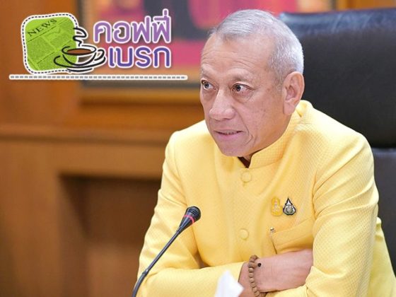 คอฟฟี่เบรก วันที่ 17 สิงหาคม 2562 : ความลับ