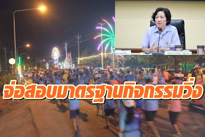 จ่อสอบ-วิ่งมาราธอนวังขนาย