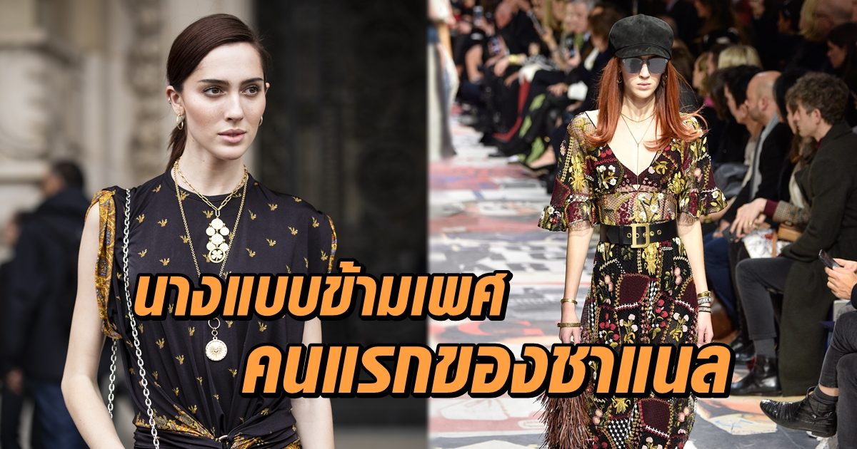 นางแบบข้ามเพศ