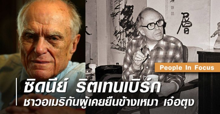 ซิดนีย์ ริตเทนเบิร์ก อดีตที่ปรึกษาเหมา