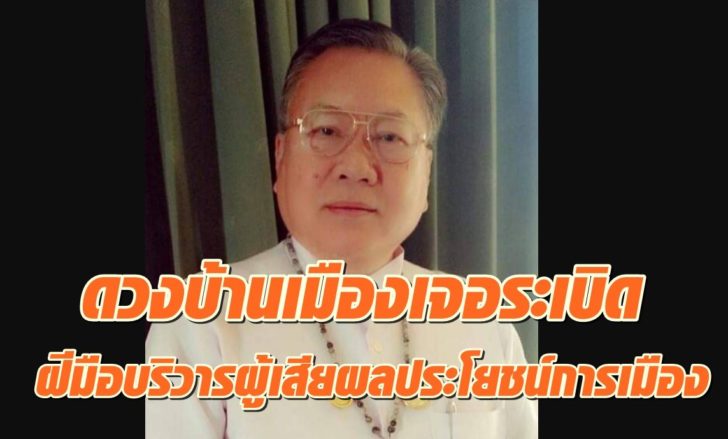 ซินแสเข่ง-ดวงบ้านเมือง