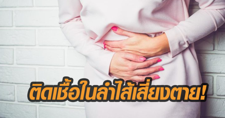 ติดเชื้อ