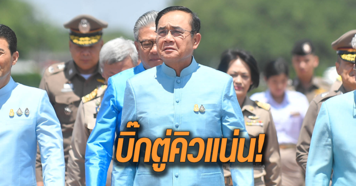 ตู่คิวแน่น