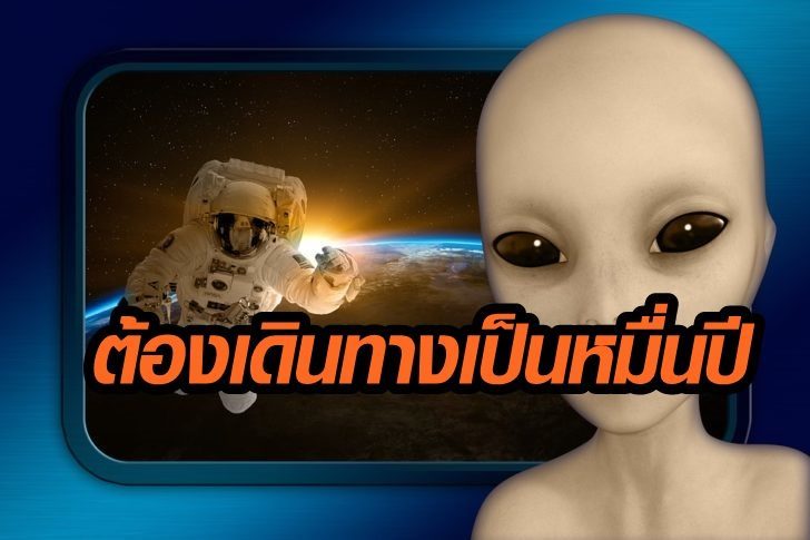 ถอดรหัสเอเลียน-728x485