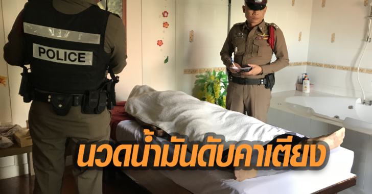 นวดน้ำมัน