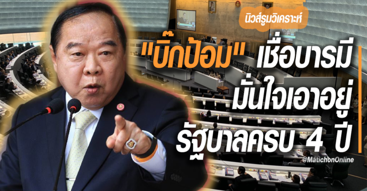 นิวส์รูมวิเคราะห์