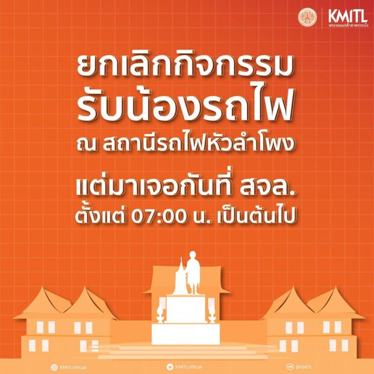ภาพประกอบ สจล ยกเลิกกิจกรรมรับน้องรถไฟ