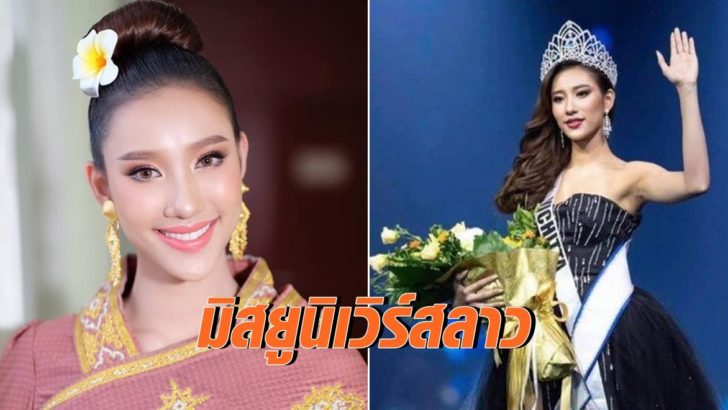 มิสยูนิเวิร์สลาว