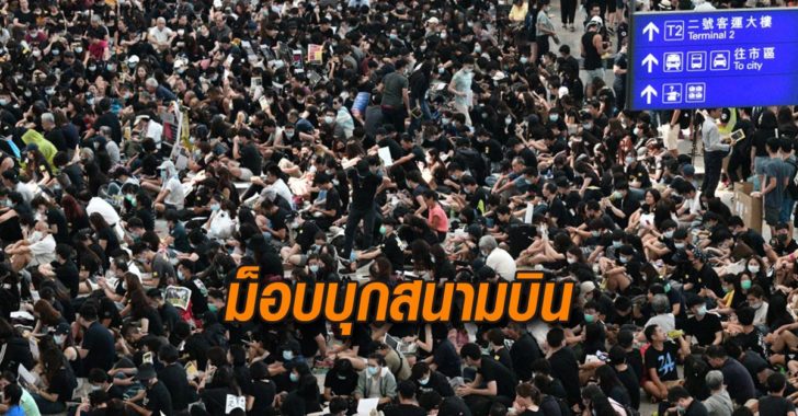 ม็อบบุกสนามบิน