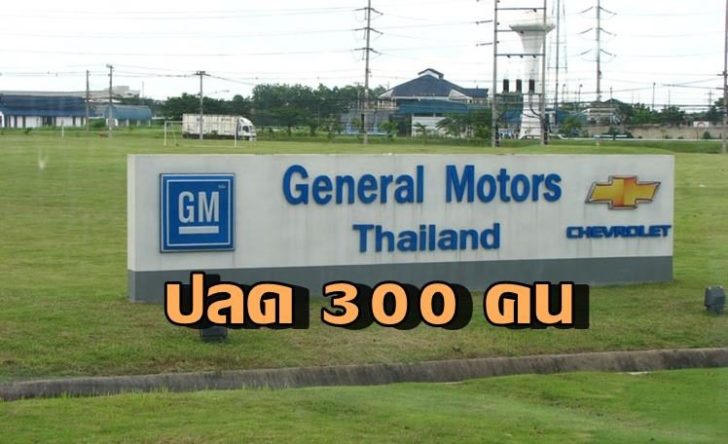 รง.จีเอ็ม-