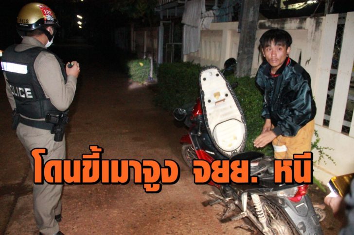 สกลนคร040862ขเมาไปจงรถจยย.หนเจาของตามทนฝากเตอนเปนอทาหรณเสยบกญแจทงไว3+++++